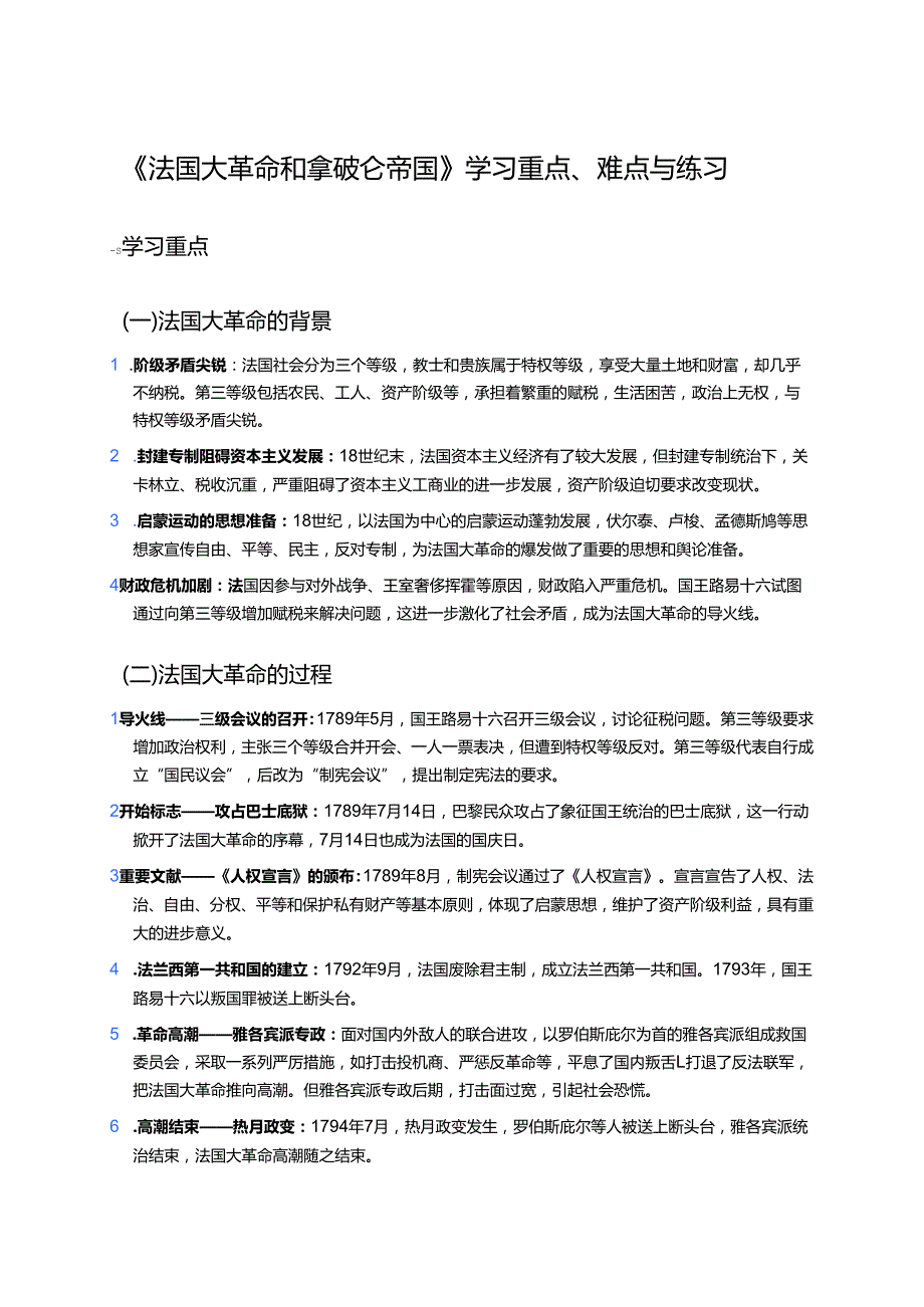 《法国大革命和拿破仑帝国》学习重点、难点与练习.docx_第1页