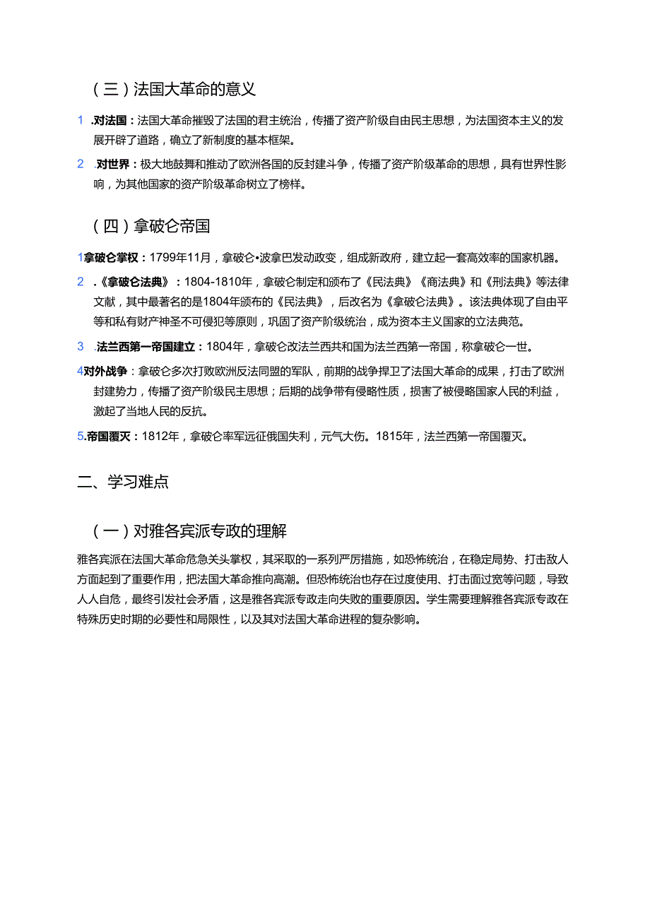 《法国大革命和拿破仑帝国》学习重点、难点与练习.docx_第2页