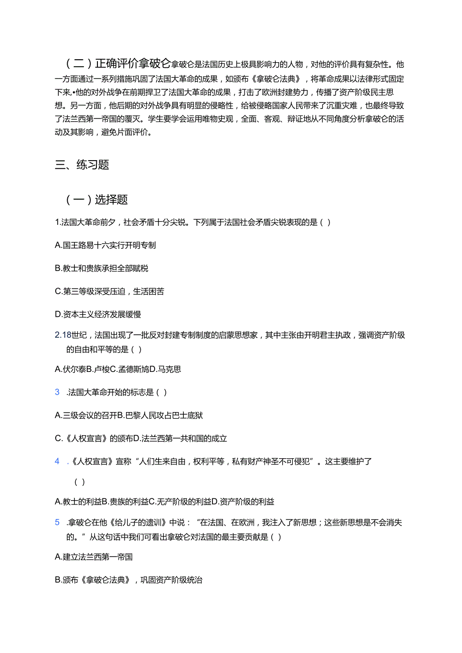 《法国大革命和拿破仑帝国》学习重点、难点与练习.docx_第3页