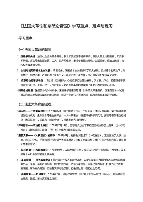 《法国大革命和拿破仑帝国》学习重点、难点与练习.docx