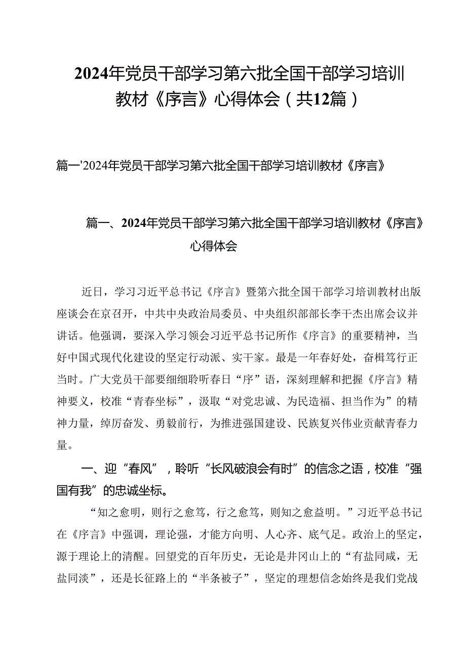 2024年党员干部学习第六批全国干部学习培训教材《序言》心得体会（共12篇）.docx_第1页