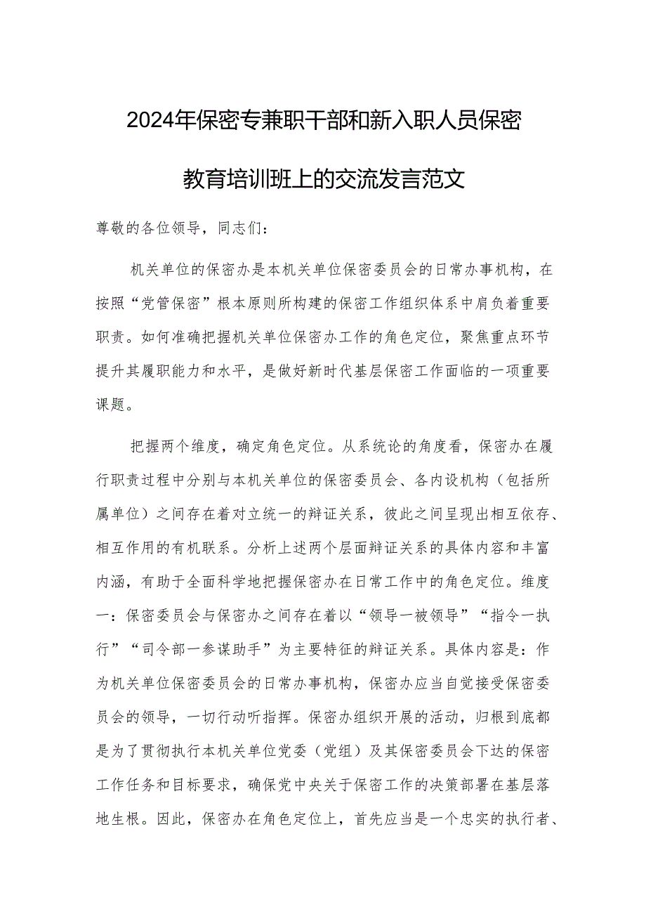 2024年保密专兼职干部和新入职人员保密教育培训班上的交流发言范文.docx_第1页