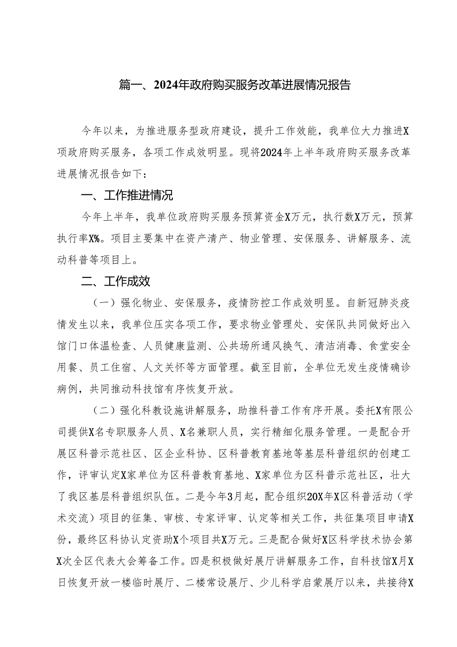 2024年政府购买服务改革进展情况报告12篇（精选）.docx_第2页