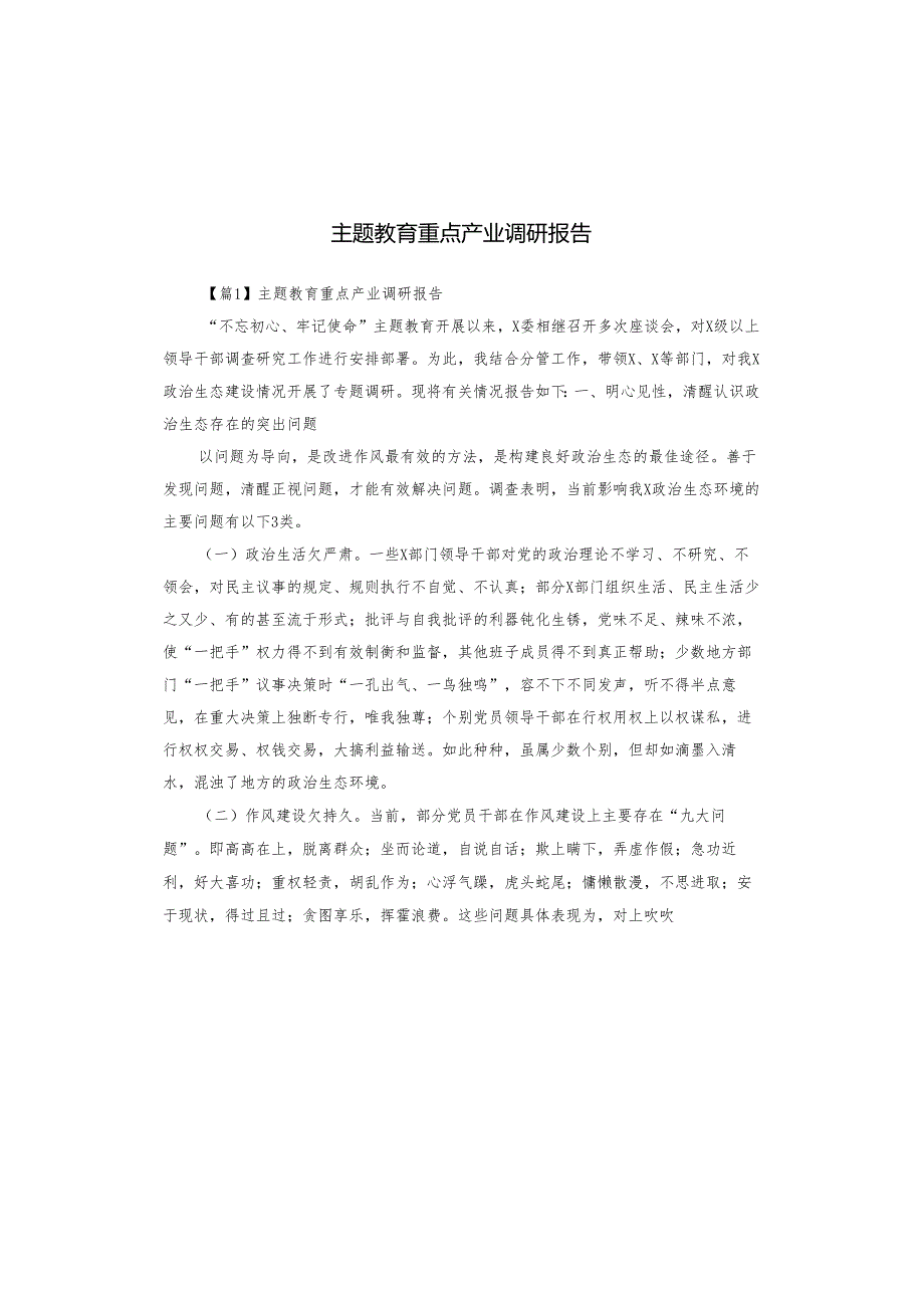 主题教育重点产业调研报告.docx_第1页