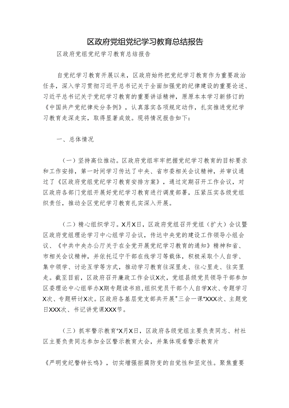 区政府党组党纪学习教育总结报告.docx_第1页