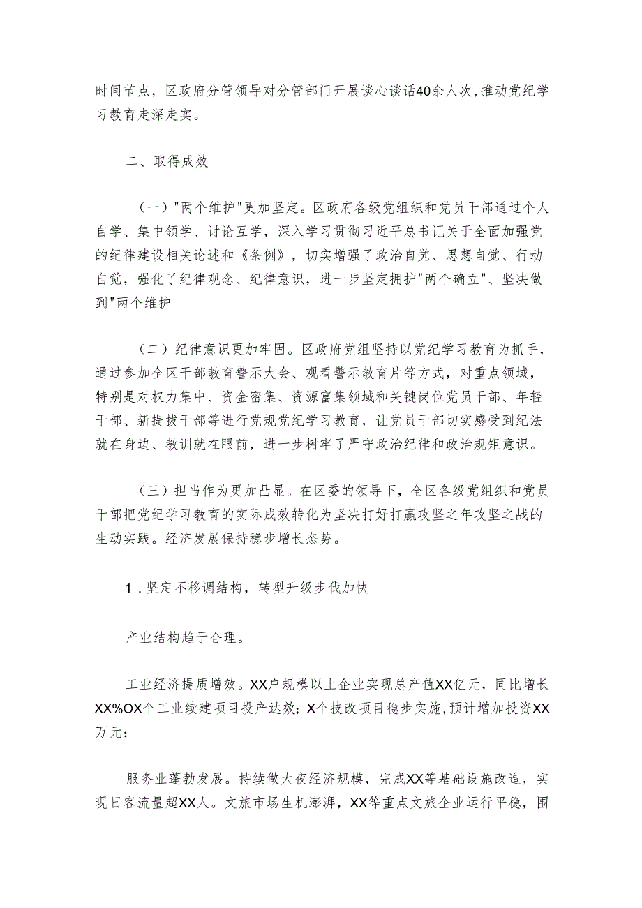 区政府党组党纪学习教育总结报告.docx_第2页