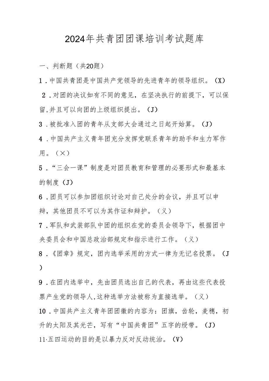 2024年共青团团课培训考试题库及答案.docx_第1页