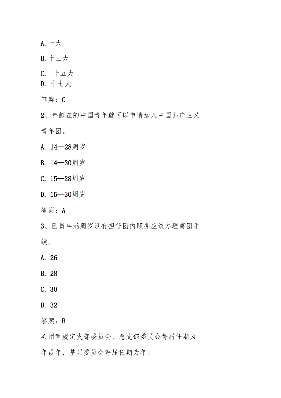 2024年共青团团课培训考试题库及答案.docx_第3页