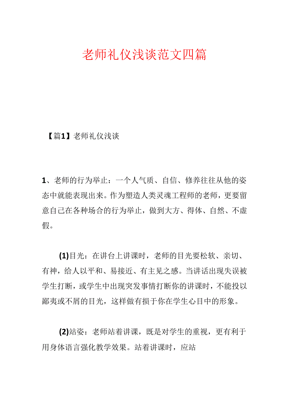 教师礼仪浅谈范文四篇.docx_第1页