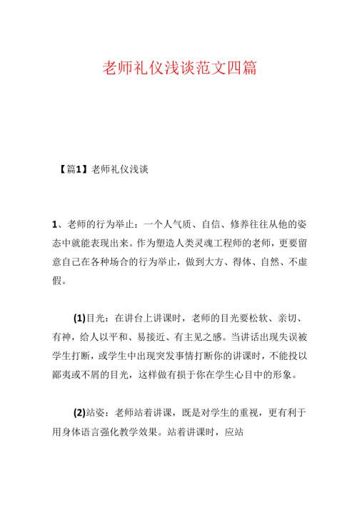 教师礼仪浅谈范文四篇.docx