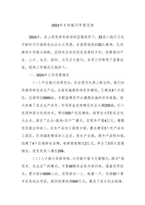 2024年乡村振兴总结.docx