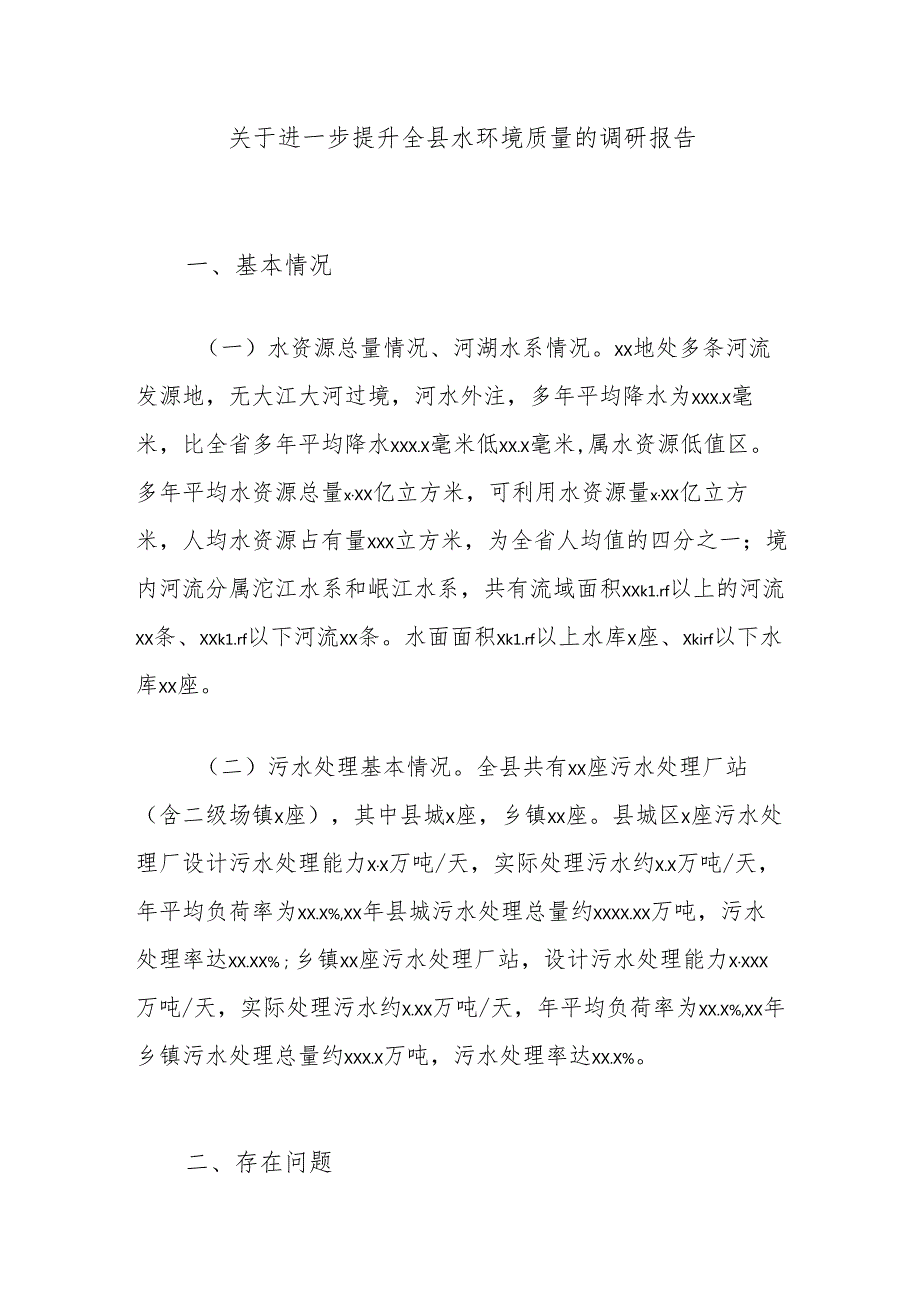 关于进一步提升全县水环境质量的调研报告.docx_第1页