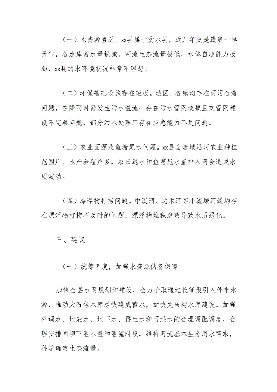 关于进一步提升全县水环境质量的调研报告.docx_第2页