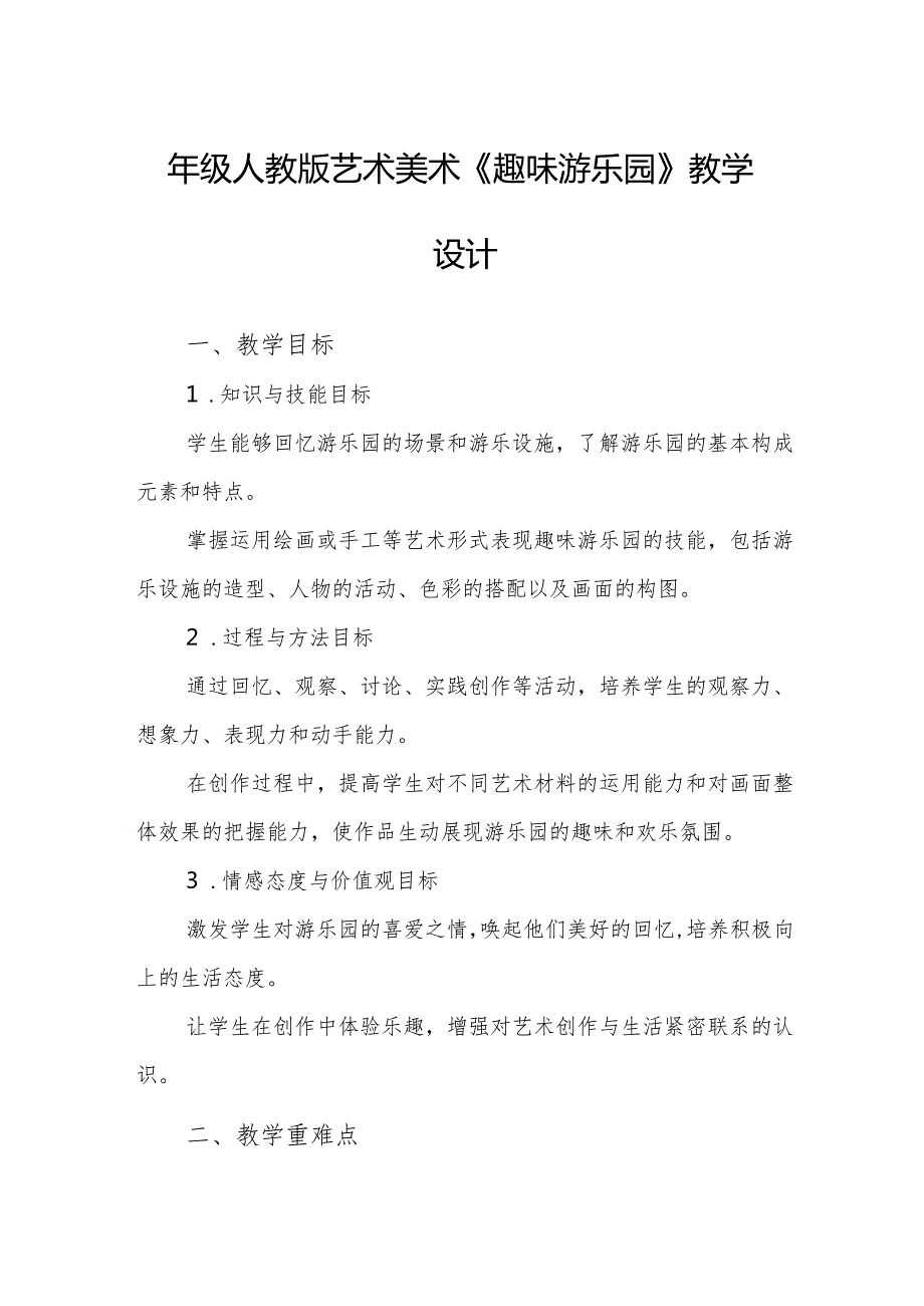 四年级人教版艺术美术《趣味游乐园》教学设计.docx_第1页