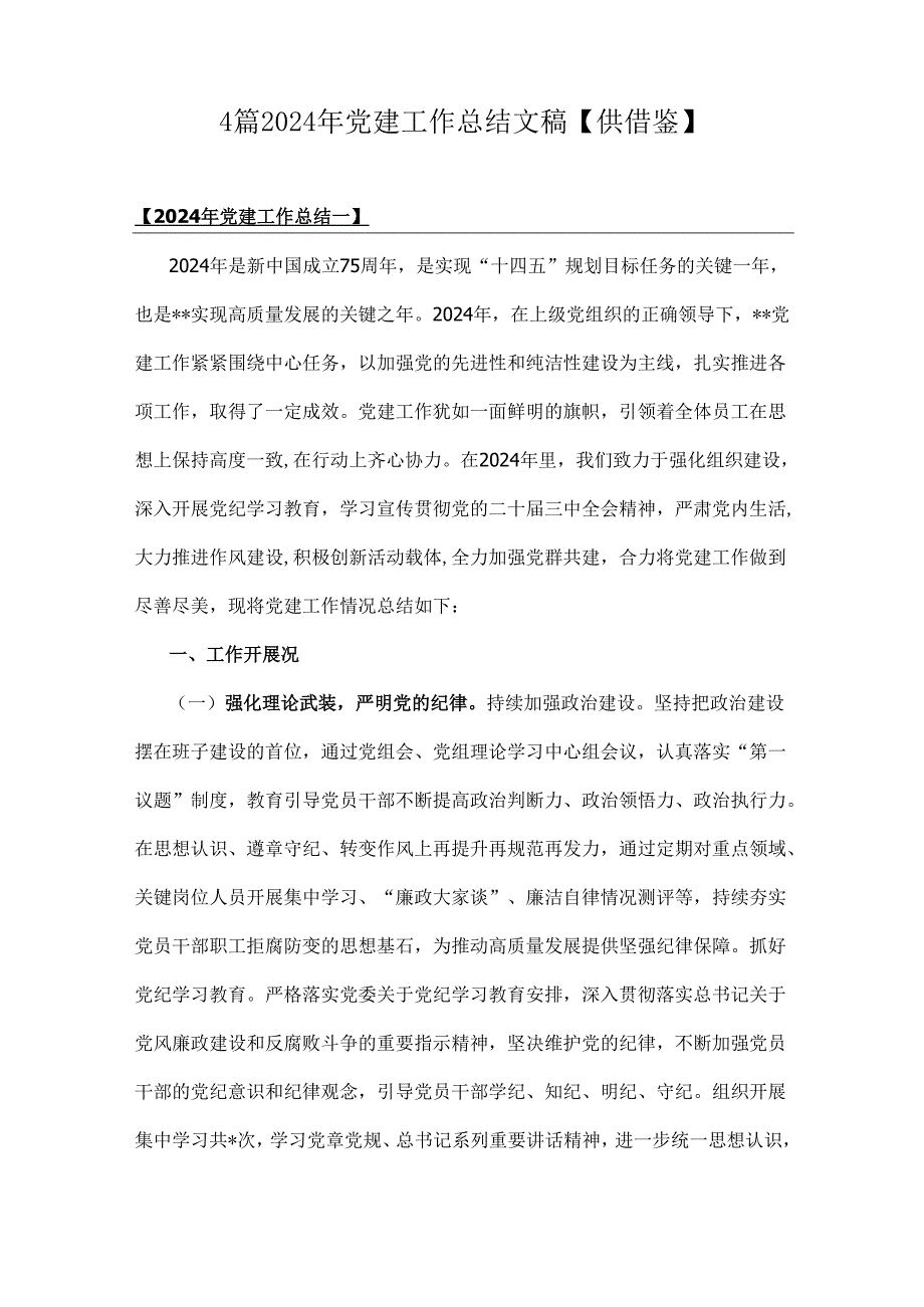 4篇2024年党建工作总结文稿【供借鉴】.docx_第1页