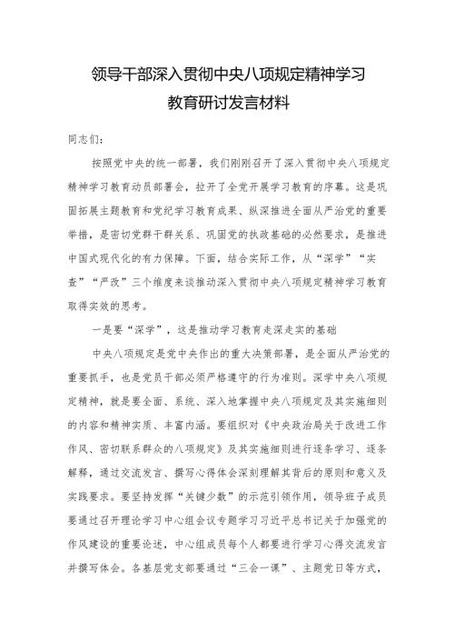 2025领导干部深入贯彻中央八项规定精神学习教育研讨发言材料（3篇）.docx