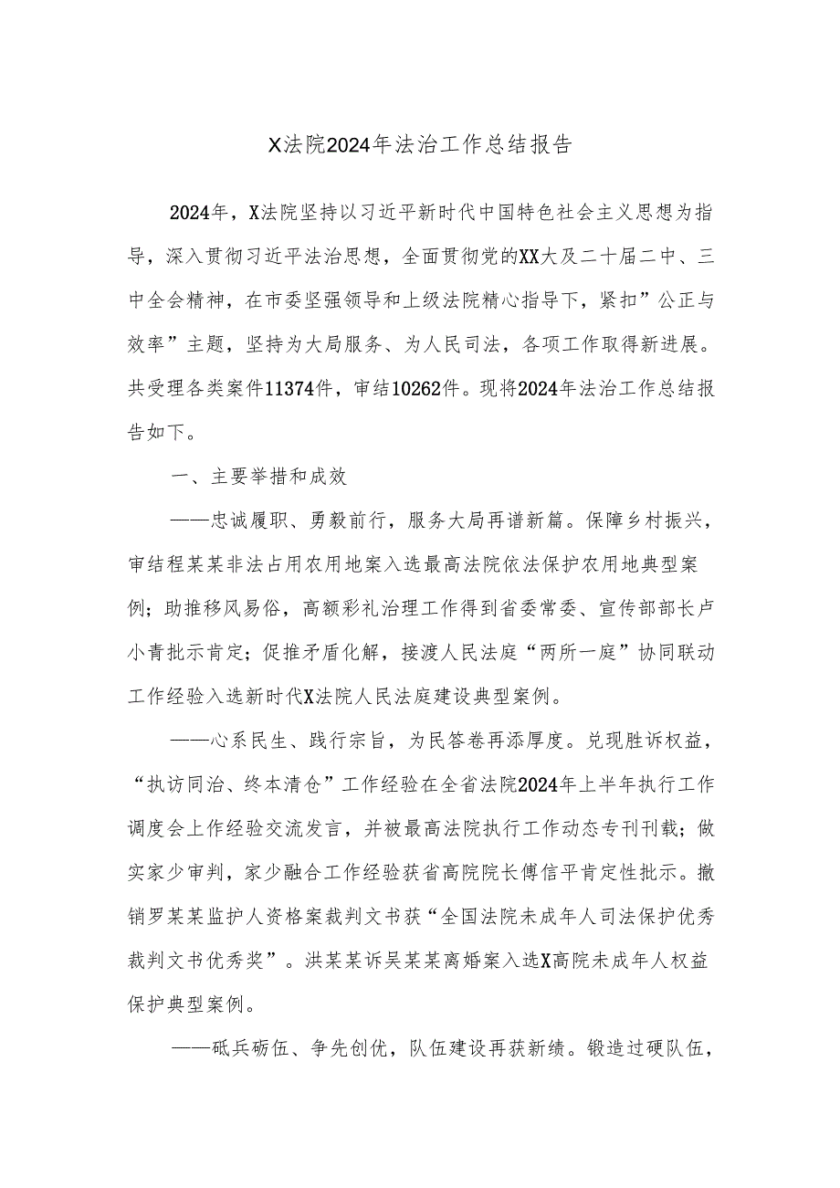 X法院2024年法治工作总结报告.docx_第1页