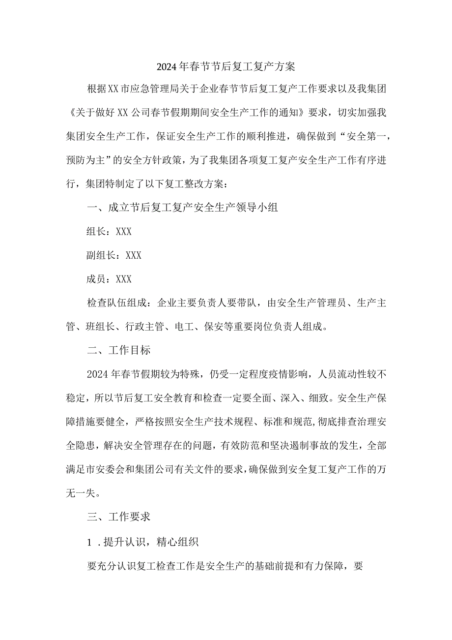 2024年建筑施工项目《节节后》复工复产专项方案 （5份）.docx_第1页