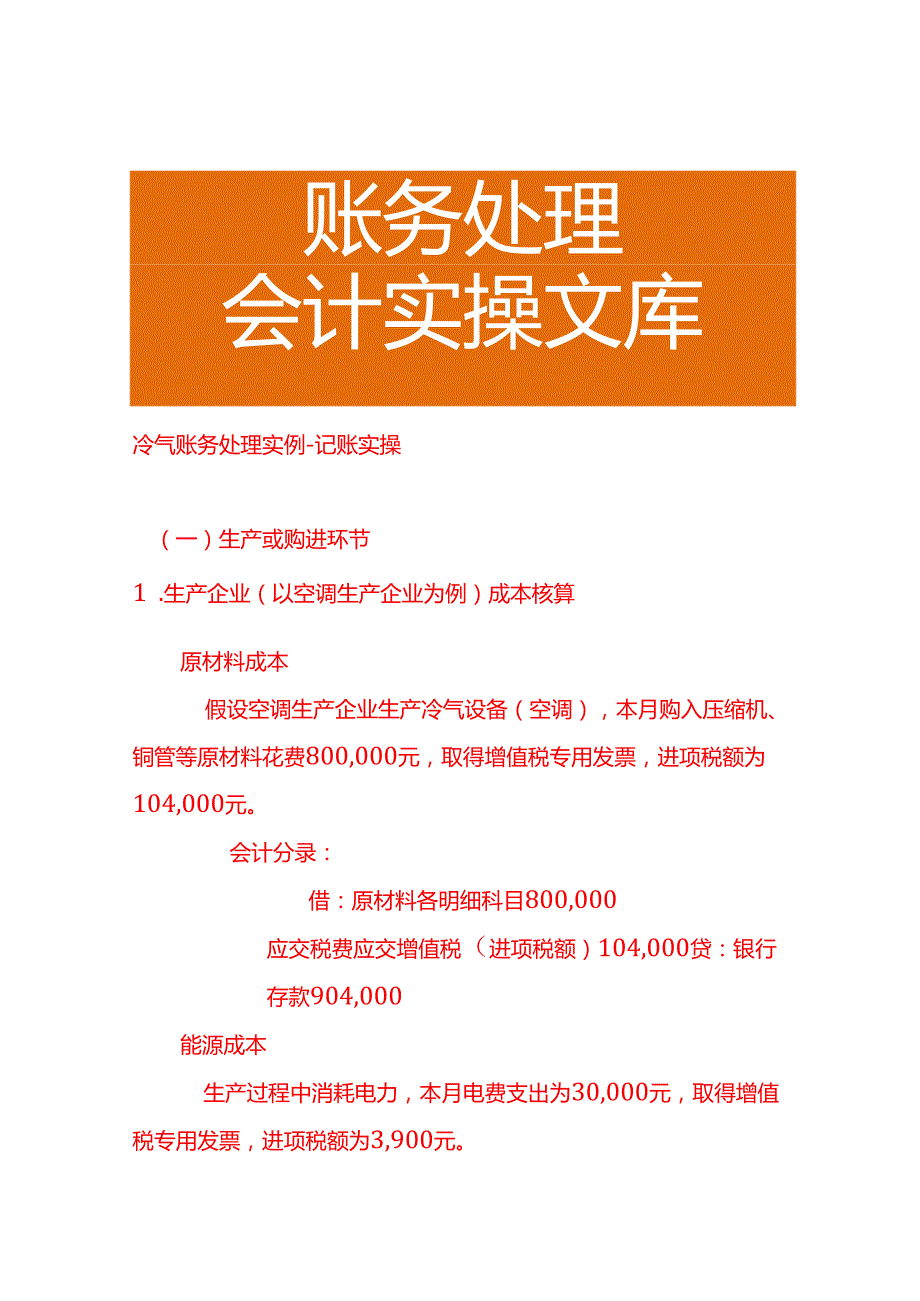 冷气账务处理实例－记账实操.docx_第1页
