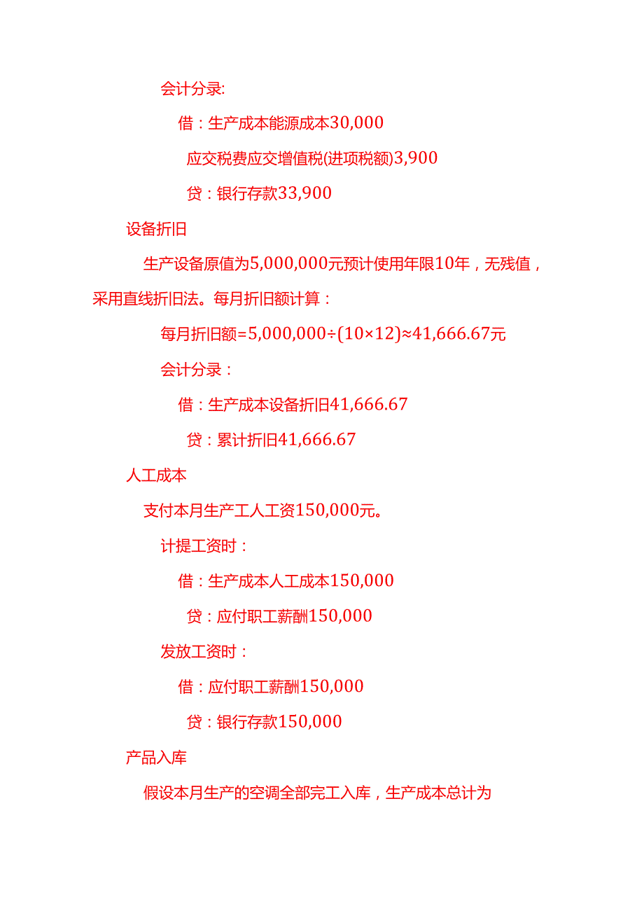 冷气账务处理实例－记账实操.docx_第2页