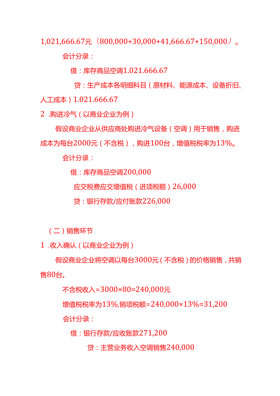 冷气账务处理实例－记账实操.docx_第3页