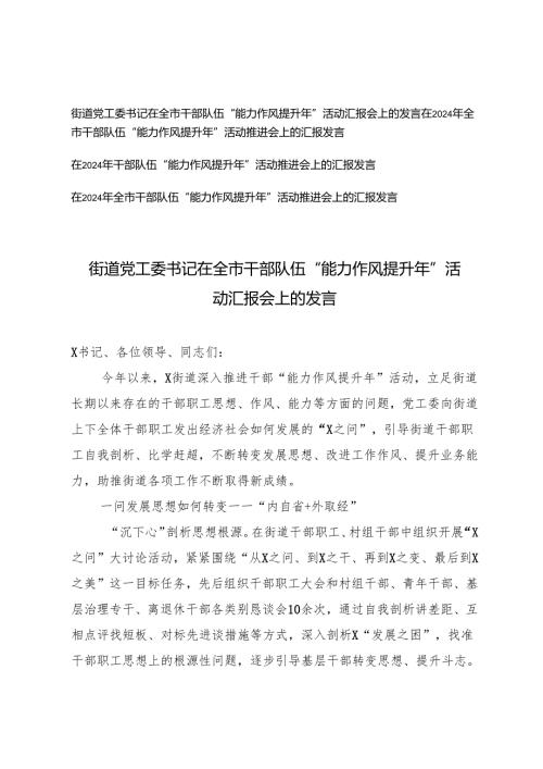 4篇 20242025年在全市干部队伍“能力作风提升年”活动汇报会上的发言.docx