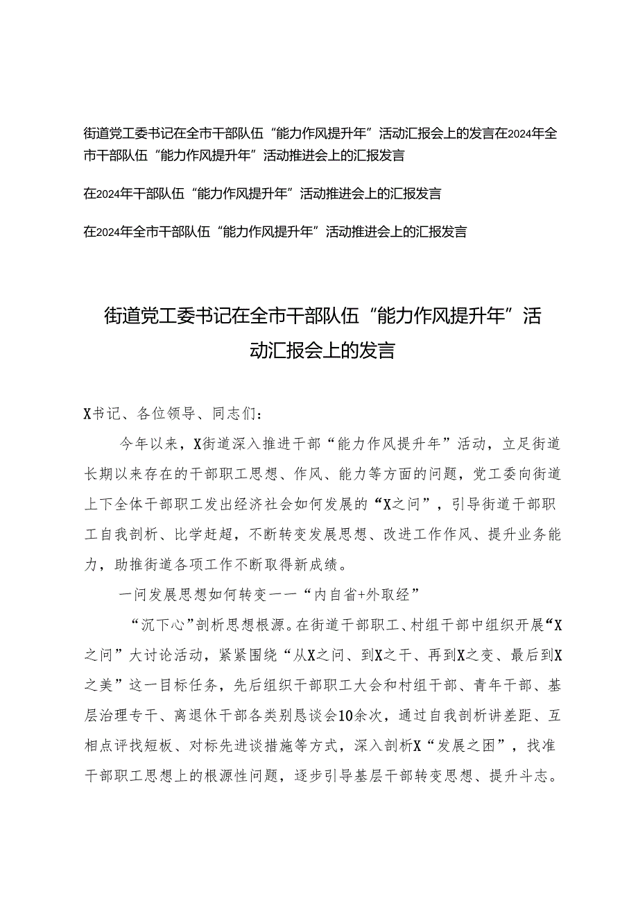 4篇 20242025年在全市干部队伍“能力作风提升年”活动汇报会上的发言.docx_第1页