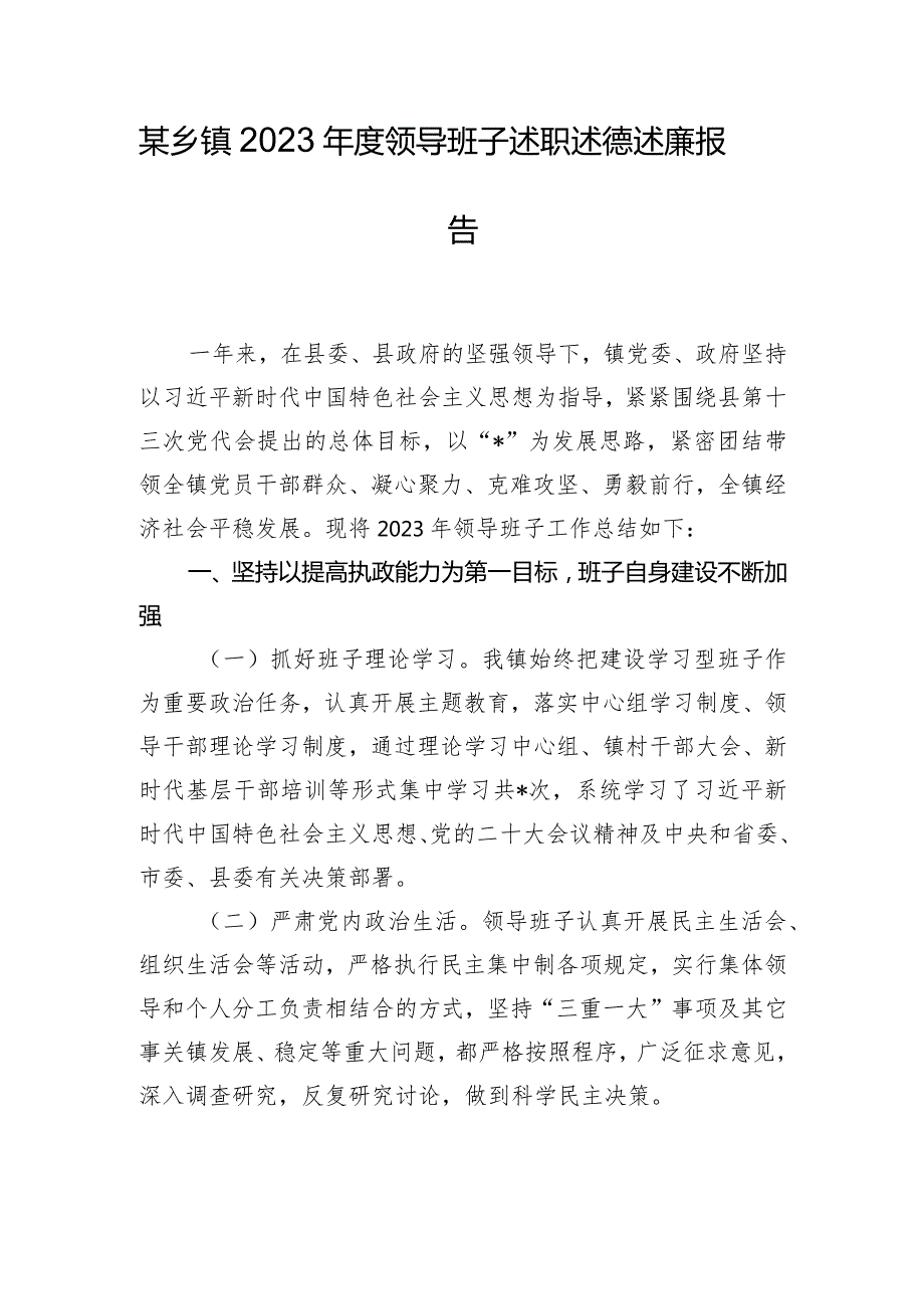 某乡镇2023领导班子述职述德述廉报告.docx_第1页
