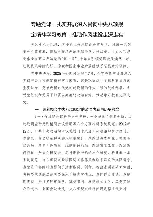 专题党课：扎实开展深入贯彻中央八项规定精神学习教育推动作风建设走深走实.docx