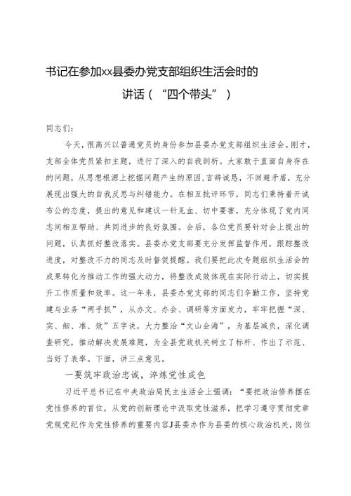 书记在参加县委办党支部组织生活会时的讲话（“四个带头”）.docx