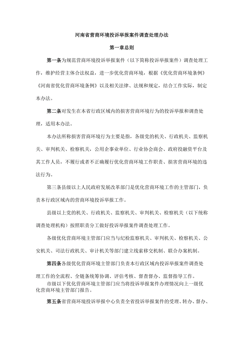 河南省营商环境投诉举报案件调查处理办法.docx_第1页