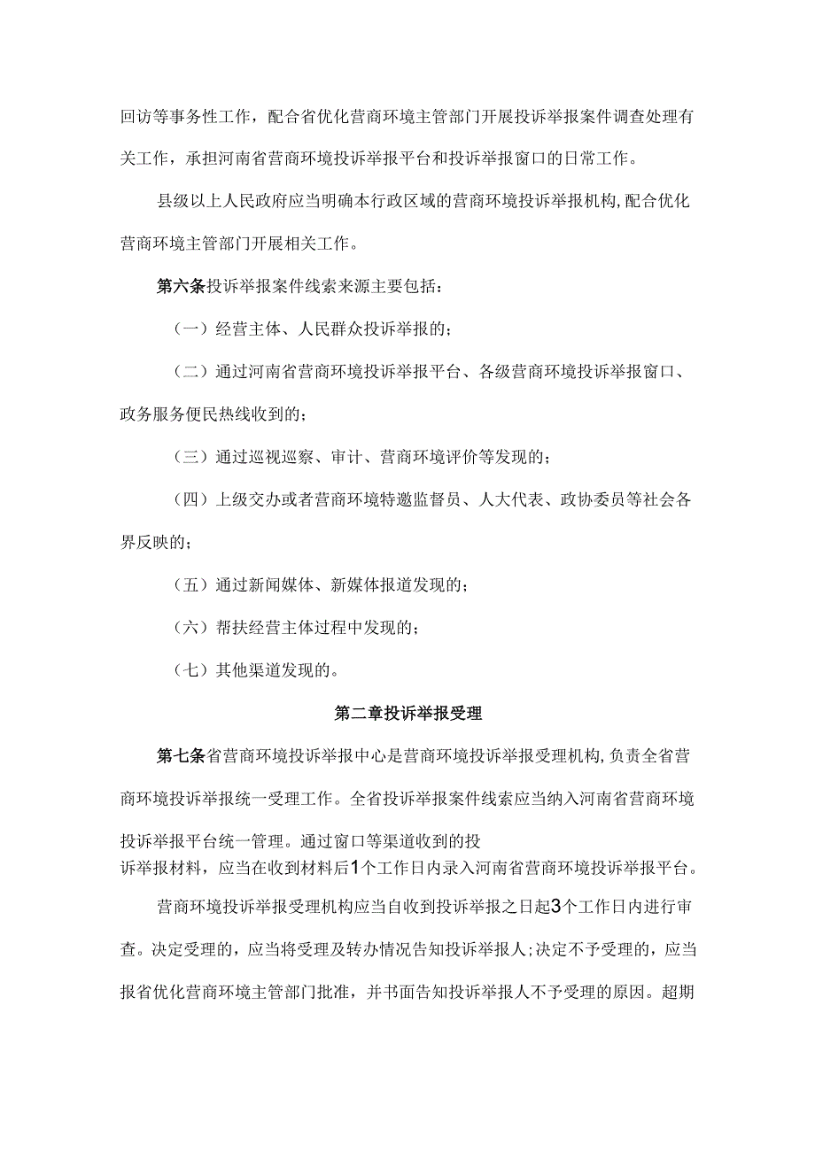 河南省营商环境投诉举报案件调查处理办法.docx_第2页