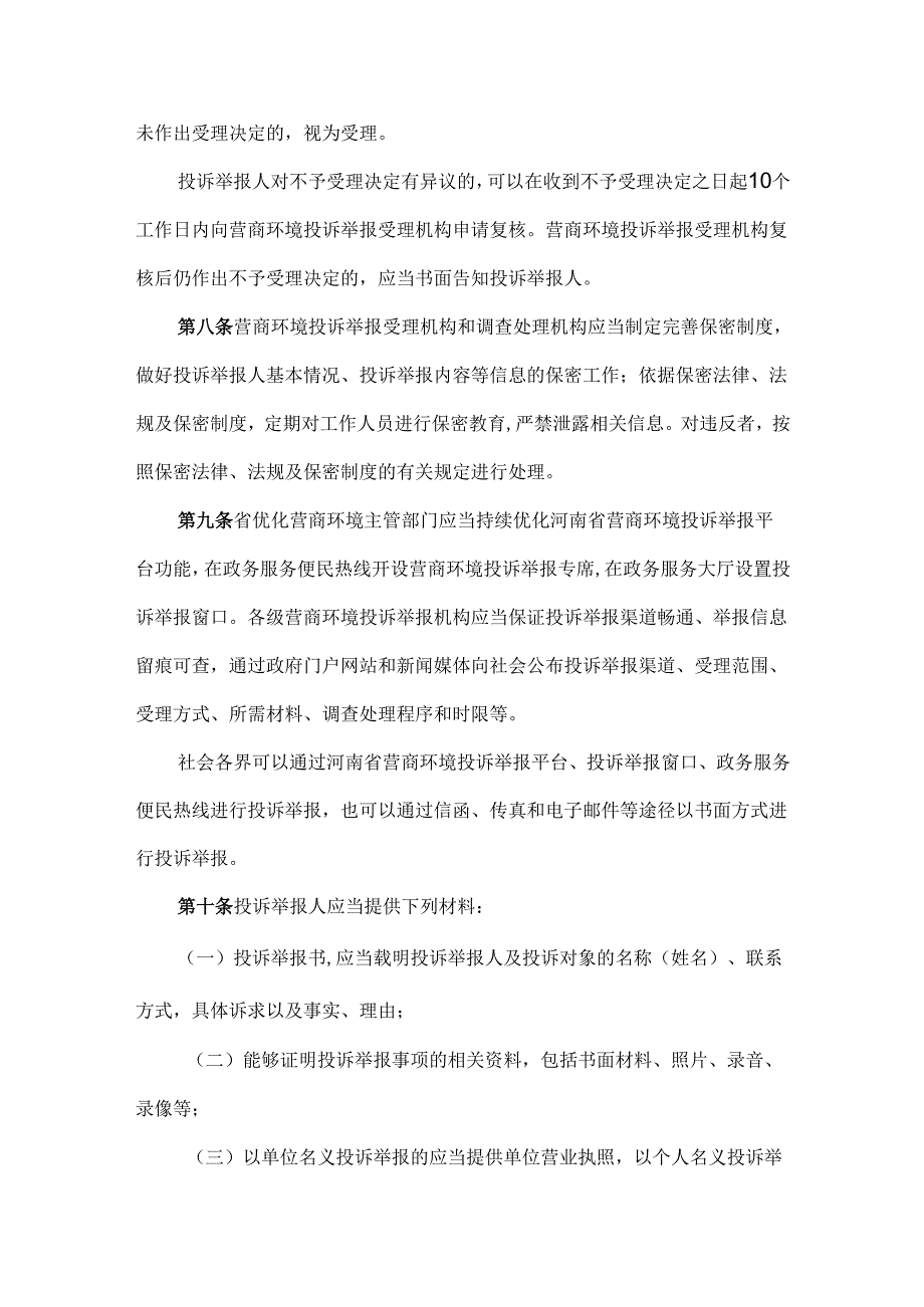 河南省营商环境投诉举报案件调查处理办法.docx_第3页