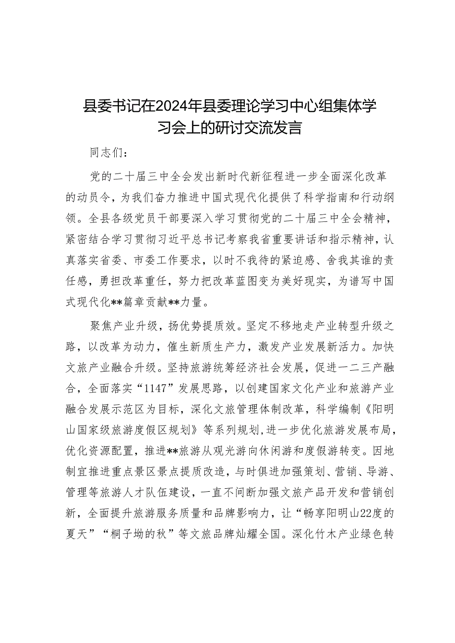 县委书记在2024年县委理论学习中心组集体学习会上的研讨交流发言.docx_第1页