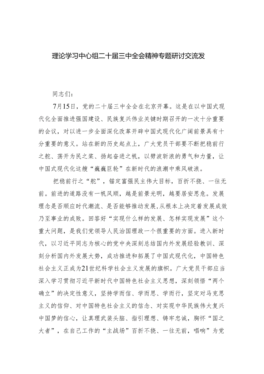 理论学习中心组二十三中全会精神专题研讨交流发言（共五篇）汇编.docx_第1页