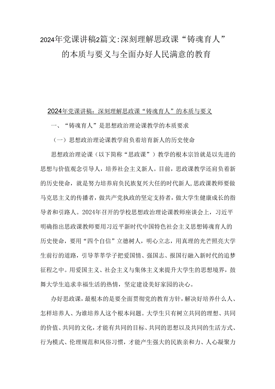 2024年党课讲稿2篇文：深刻理解思政课“铸魂育人”的本质与要义与全面办好人民满意的教育.docx_第1页