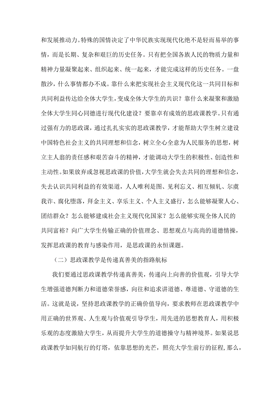 2024年党课讲稿2篇文：深刻理解思政课“铸魂育人”的本质与要义与全面办好人民满意的教育.docx_第2页