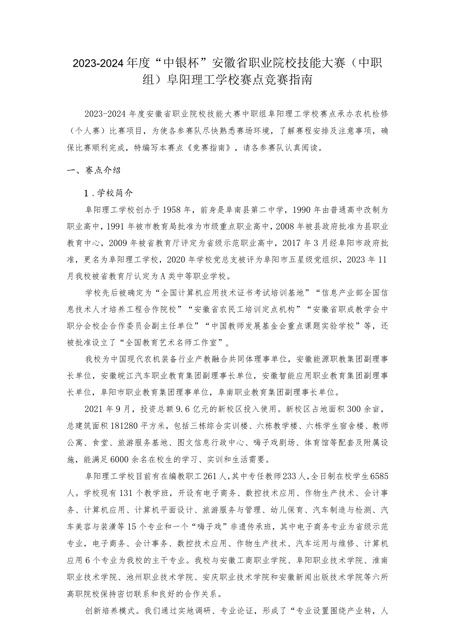 20232024“中银杯”安徽省职业院校技能大赛中职组阜阳理工学校赛点竞赛指南.docx_第1页