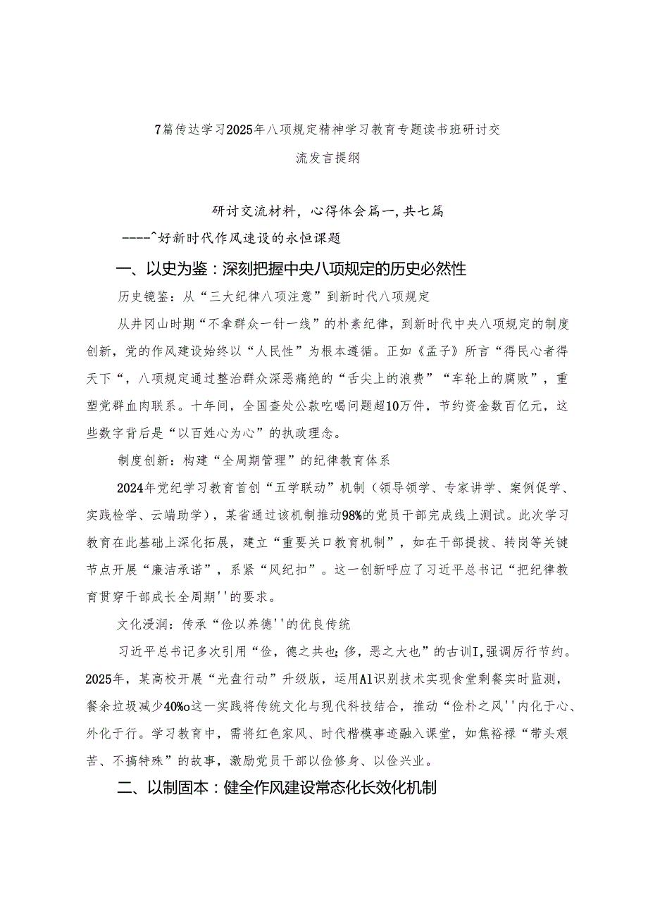 7篇传达学习2025年八项规定精神学习教育专题读书班研讨交流发言提纲.docx_第1页