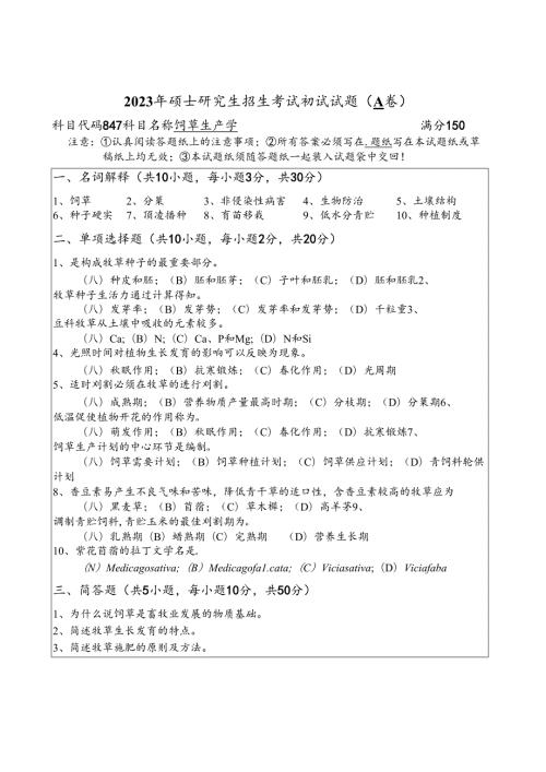 2023年扬州大学研究生自主命题847饲草生产学A卷考试真题.docx
