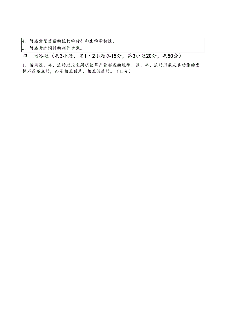 2023年扬州大学研究生自主命题847饲草生产学A卷考试真题.docx_第2页