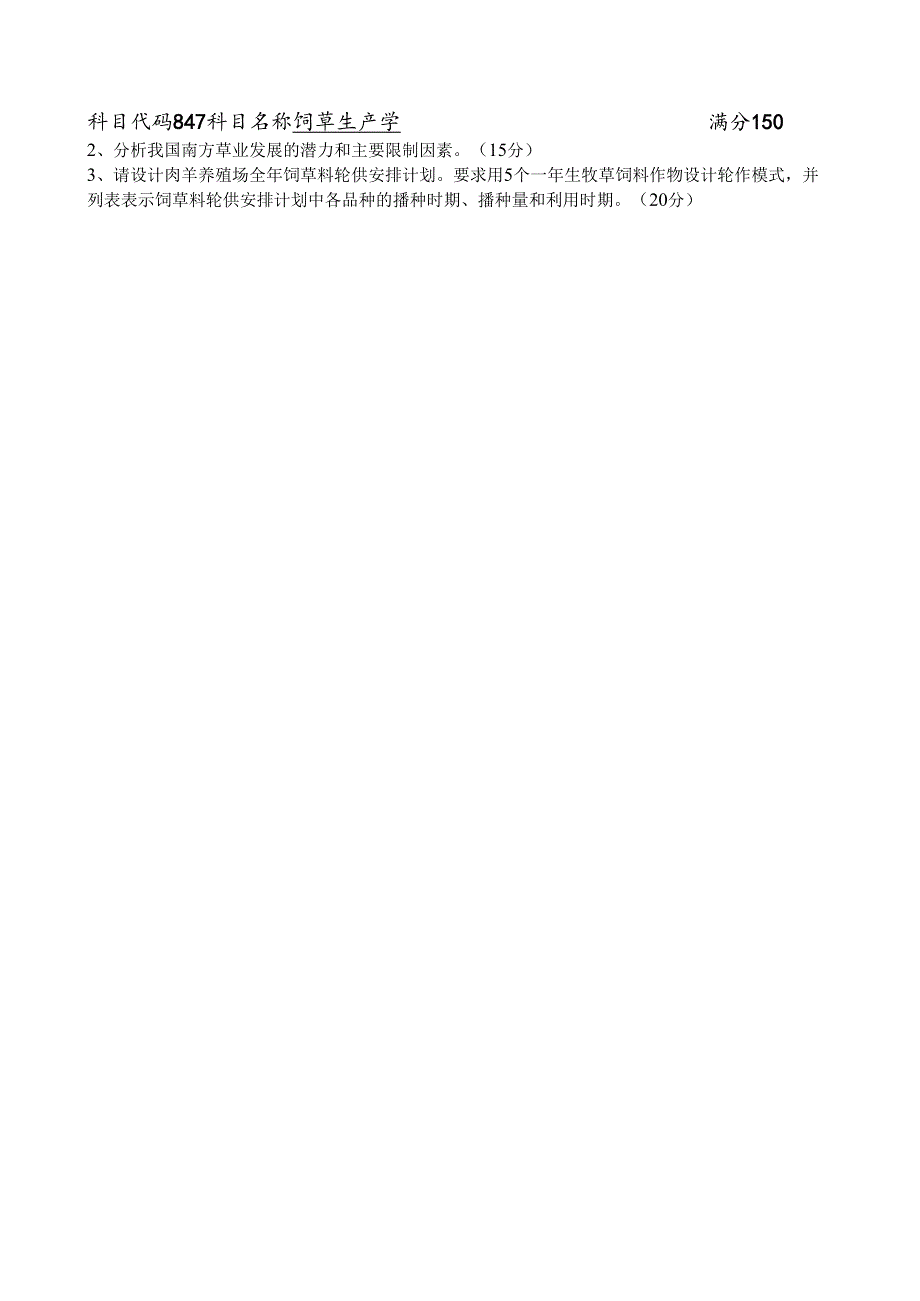 2023年扬州大学研究生自主命题847饲草生产学A卷考试真题.docx_第3页