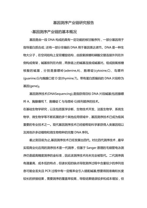 基因测序产业链研究报告.docx