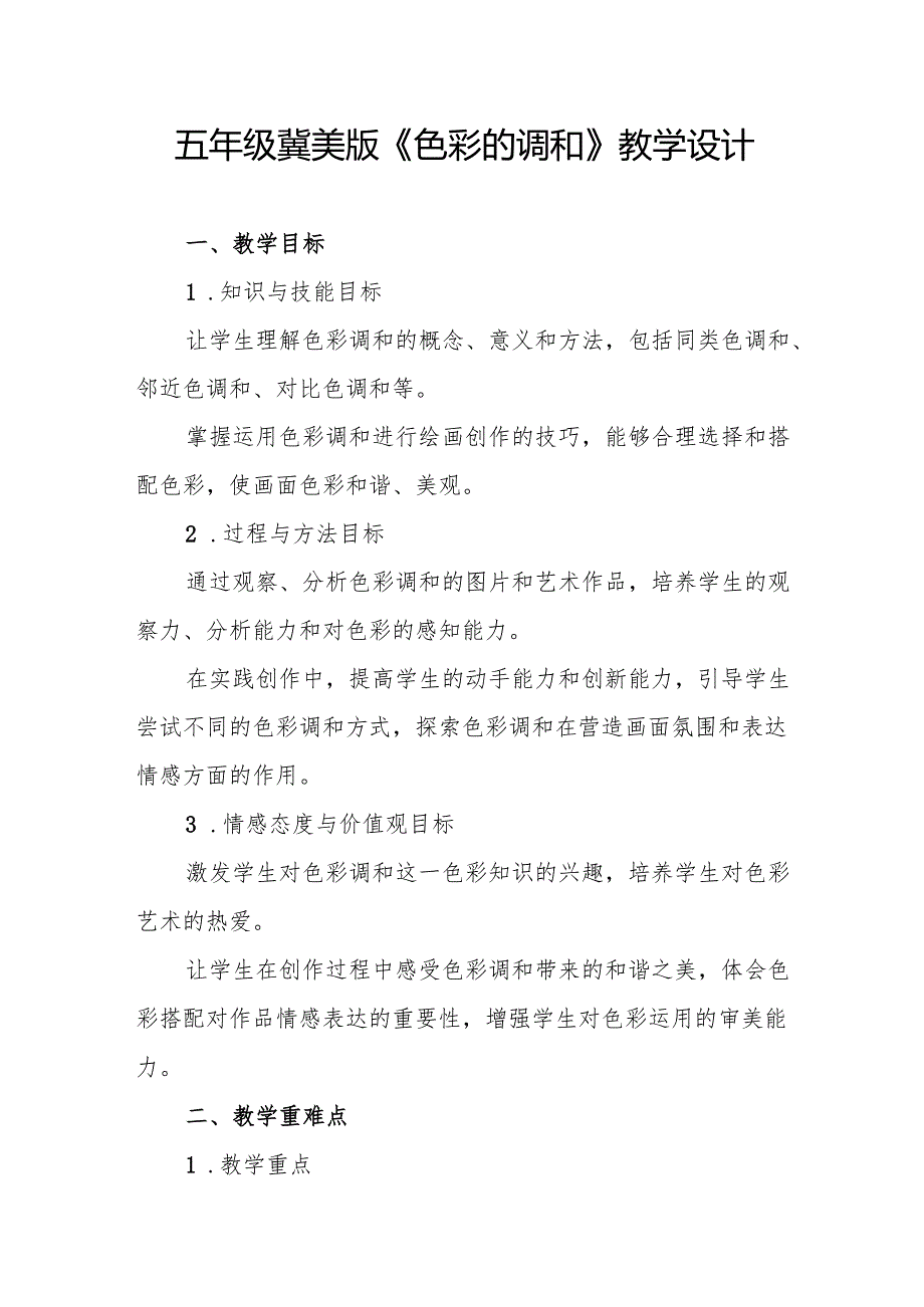 五年级冀美版《色彩的调和》教学设计.docx_第1页