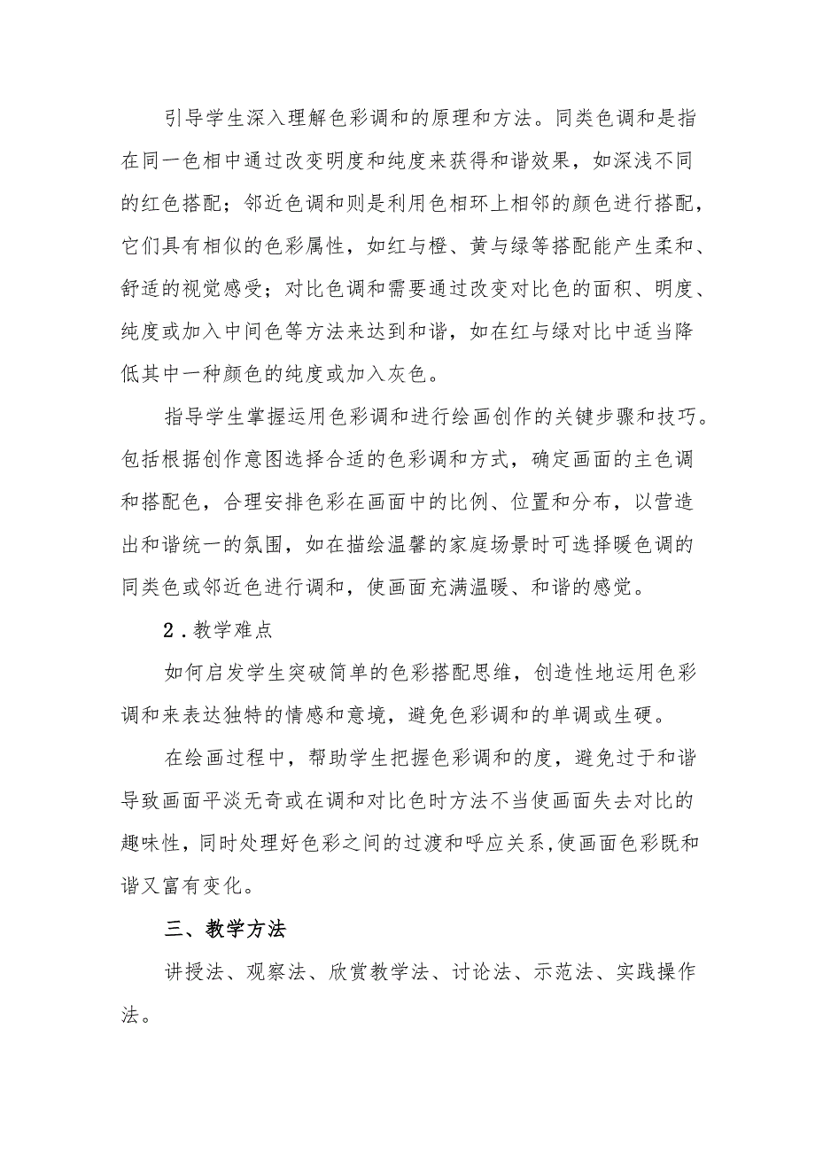 五年级冀美版《色彩的调和》教学设计.docx_第2页