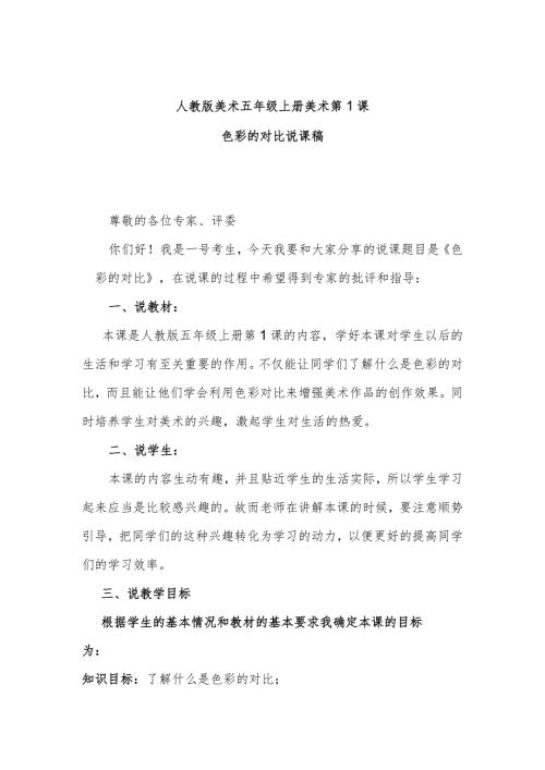 色彩的对比说课稿.docx