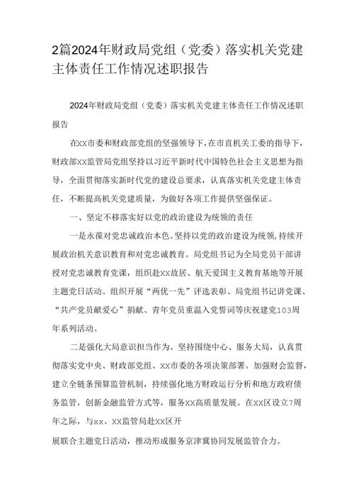 2篇2024年财政局党组（党委）落实机关党建主体责任工作情况述职报告.docx