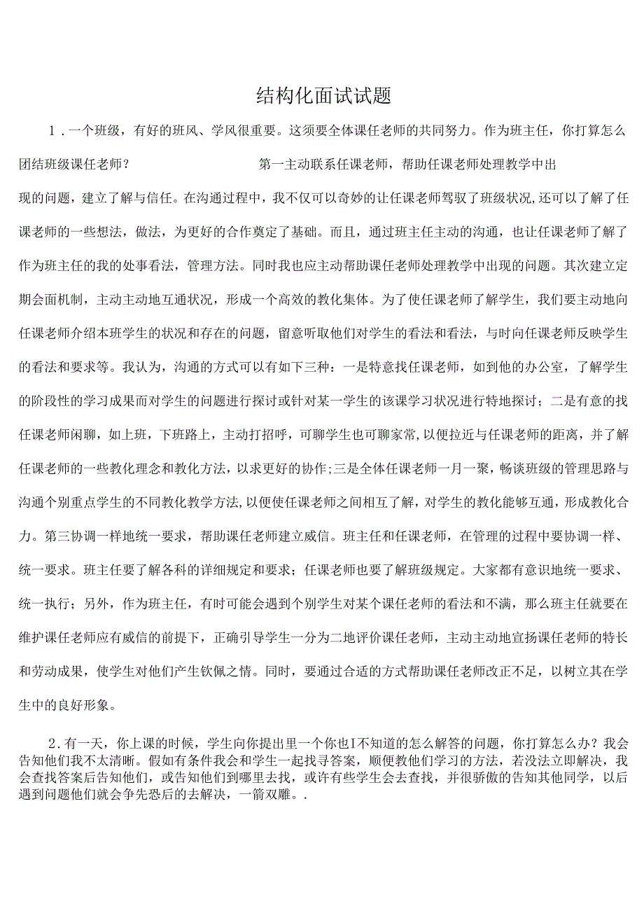 教师结构面试试题.docx_第1页