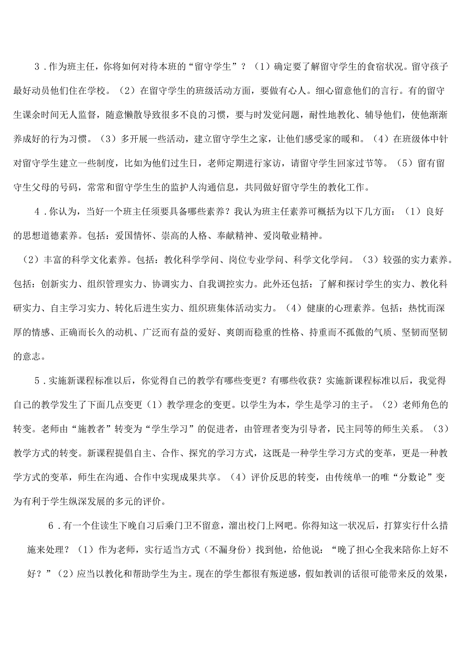 教师结构面试试题.docx_第2页