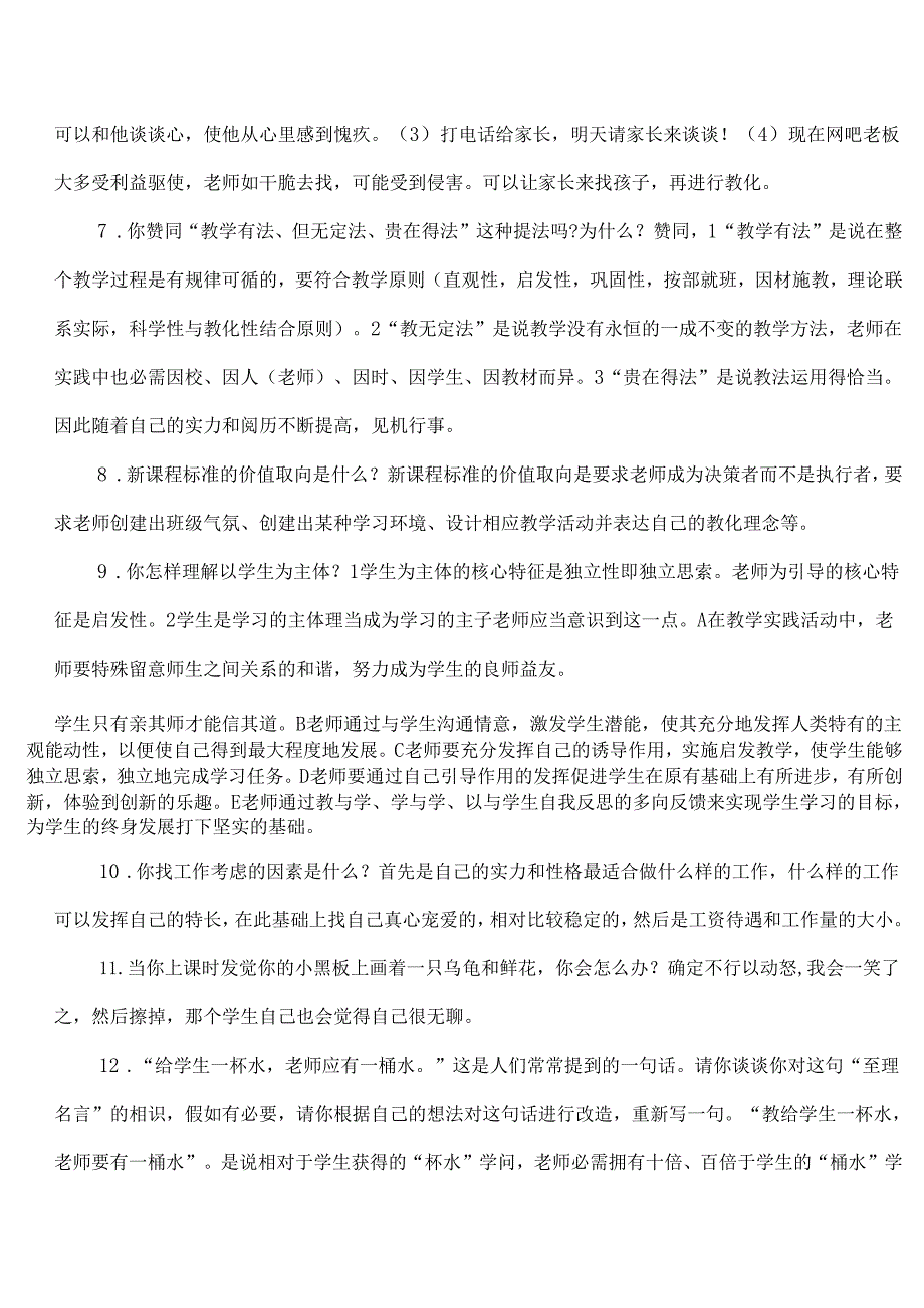 教师结构面试试题.docx_第3页
